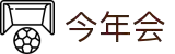 今年会 | 官方网站